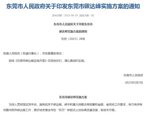 東莞市印發(fā)碳達峰實施方案！